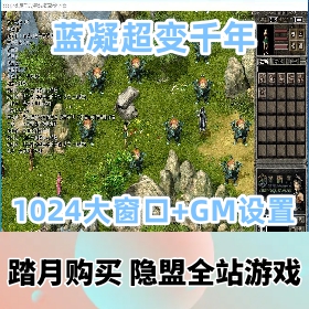 经典怀旧网单某宝端【蓝凝超变千年】免虚拟机一键单机端解压即撸-配套补丁副本超多...