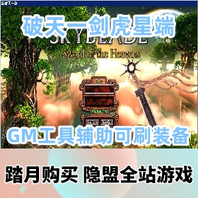 稀有经典怀旧珍藏品【破天一剑虎星端】VM一键单机版武功带GM工具辅助可刷装备+隐盟...