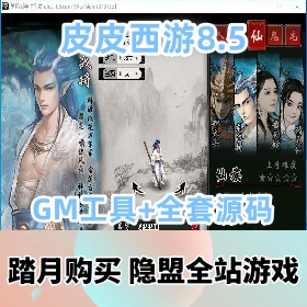 GGE大话端游【皮皮西游8.5】最新整理2024.04.13更修复WIN系单机一键即玩服务端+登...