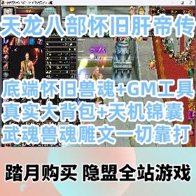 最新整理天龙八部怀旧网单肝帝传VM一键单机版-隐盟视频教程-GM工具-底端怀旧兽魂-...
