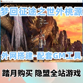 【梦回征途之世外桃源】经典角色扮演3D类剧情大型国战网游-最新整理VM一键单机版支...