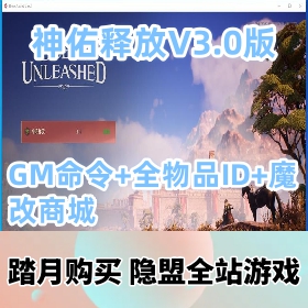 2024最新整理精品网单【神佑释放】更新V3.0版VM一键单机端+GM命令脚本及全物品ID+...