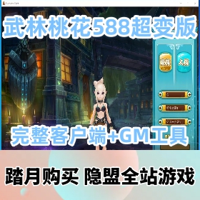 典藏武侠端游【武林外传之桃花奇缘588超变版】最新整理VM一键单机版+Linux手工外网...