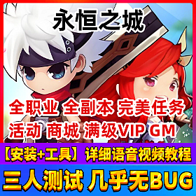 【永恒之城一键端单机版】横版仿冒险岛网页网单游戏GM刷元宝等级功勋战魂