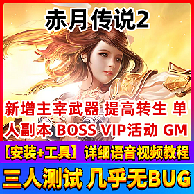 【赤月传说2一键端单机版】最新仿传奇类网页网单游戏任务完善单人副本可转生GM刷元宝