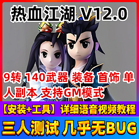【热血江湖一键端单机版】V12.0游戏服务端9转新韩飞官百宝阁140装备武皇GM元宝