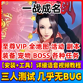 【一战成名一键端单机版】最新win系统游戏服务端+修复师门任务+GM无限元宝