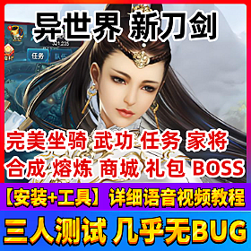 【异世界新刀剑一键端单机版】新篇章魔域+十六把仙器+GM无限元宝服务端网页游戏