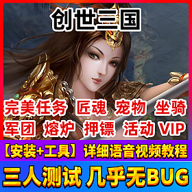 【创世三国一键端单机版】完整商业版三国题材游戏服务端+农田温泉冲浪+后台+充值活动