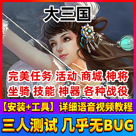 【大三国一键端单机版】2D横版闯关网页网单游戏神兵宝甲副本+启动教程+修改教程