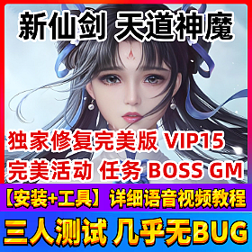 【新仙剑OL天道神魔一键端单机版】2025独家精修完整剧情主线副本全开网单游戏送GM工具