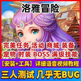 【洛雅冒险一键端单机版】PC页游免虚拟机网单游戏GM刷元宝金币魂币钻石