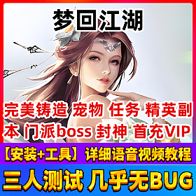 【梦回江湖一键端单机版】 3D武侠网页网单游戏至尊VIP声望系统功能无BUG