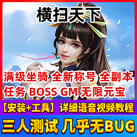 【横扫天下一键端单机版】全新优化修复整合端网单+邮件发送物品+设置GM教程