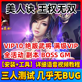【美人诀王权无双一键端单机版】三国题材角色扮演游戏服务端单人副本活动GM刷元宝...