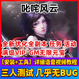 【叱咤风云一键端单机版】2024精修游戏服务端新增神兵不卡任务免虚拟机GM无限元宝