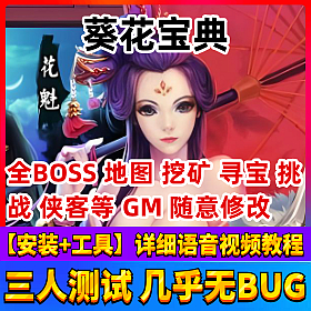 【葵花宝典一键端单机版】横版页游单机游戏服务端全副本侠客VIP15GM刷元宝首充礼包
