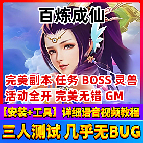 【百炼成仙一键端单机版】全新优化游戏服务端GM刷仙币晶石物品装备带神器宠物