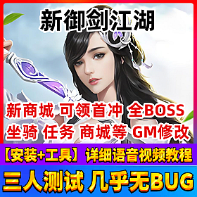 【御剑江湖一键端单机版】武侠类题材网单游戏完整商业服GM无限元宝装备物品