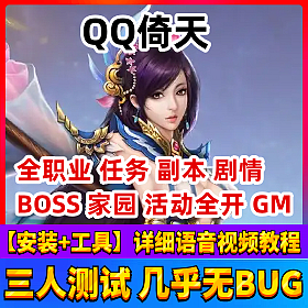 【QQ倚天一键端单机版】页游网单游戏回合制GM物品礼券全地图副本无虚拟机