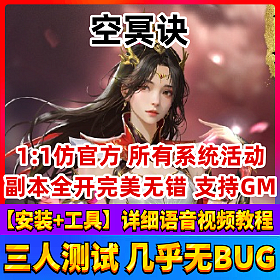 【空冥诀一键端单机版】三国类VM镜像游戏服务端1:1仿官方单人副本GM刷元宝装备
