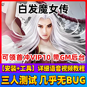 【白发魔女传一键端单机版】网页游戏服务端GM可领首冲礼包刷元宝金钱物品装备VIP