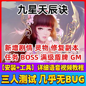 【九天星辰诀一键端单机版】满级神兵法宝副本全开游戏服务端GM至尊VIP无限影金