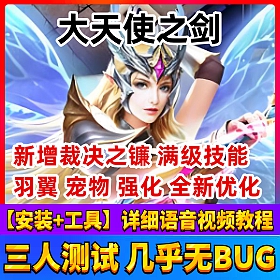 【大天使之剑一键端单机版】满级坐骑羽翼VIP发送钻石装备生命之光网单游戏