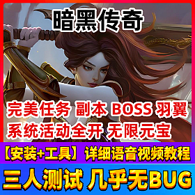 【暗黑传奇一键端单机版】满级坐骑游戏服务端全天活动VIP挂机幸运抽奖竞技场