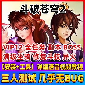 【斗破苍穹2一键端单机版】洪尊版游戏服务端全神器单人副本送GM后台