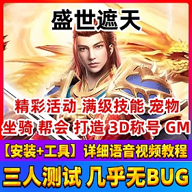 【盛世遮天一键端单机版】网页游戏服务端全任务坐骑活动GM刷元宝金币装备属性