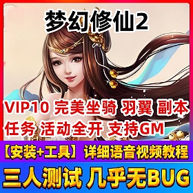【梦幻修仙2一键端单机版】横版回合制网单游戏顶阶羽翼坐骑神装GM元宝经验