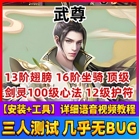 【武尊一键端单机版】传奇网页版网单游戏16阶坐骑活动全开元宝金币充值修改