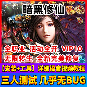【暗黑修仙一键端单机版】1000级游戏服务端无限转生红装新增称号+独家凤凰+无限元宝