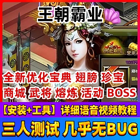 【王朝霸业一键端单机版】完整商业版游戏服务端全副本任务送GM工具元宝充值