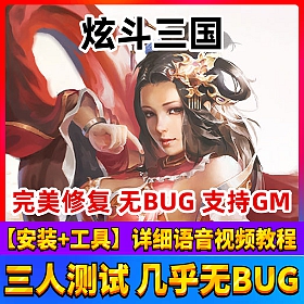 【炫斗三国一键端单机版】横版过关网页游戏服务端修复充值系统可领首充礼包