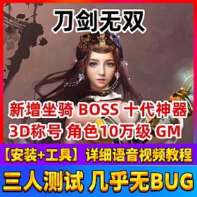【刀剑无双一键端单机版】10万级十代仙神器200星翅膀游戏服务端GM元宝