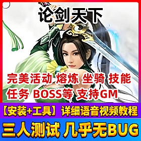 【论剑天下一键端单机版】武侠网页游戏服务端活动全开单人副本首冲VIP无限元宝