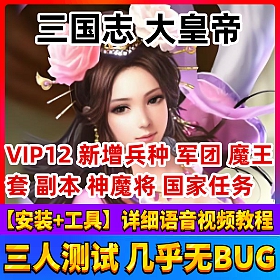 【三国志一键端单机版】PC网单游戏神魔将领至尊VIP通关副本修改教程
