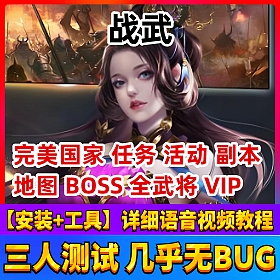 【战武一键端单机版】三国横版虚拟机镜像网单游戏全活动家将VIP带GM