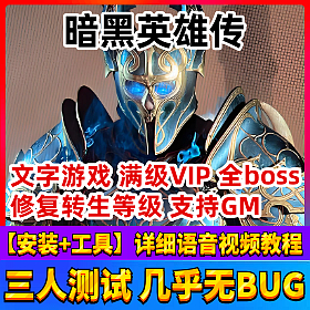 【暗黑英雄传一键端单机版】策略文字挂机网页网单游戏VIP无限资源GM工具刷积分