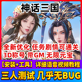 【神话三国一键端单机版】仿魔诛天网页游戏服务端全新优化带GM工具免虚拟机