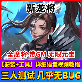 【新龙将一键端单机版】三国策略页游网单游戏稀有完美端带GM工具刷金币