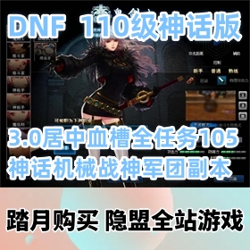 【DNF网游单机版】110级神话版3.0居中血槽GM工具全主线任务105神话机械战神军团副本