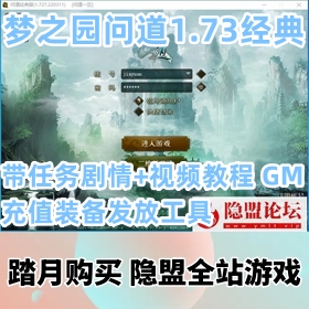 【梦之园问道1.73经典版网单游戏】最新版本精品一键端VM带任务剧情+隐盟视频教程+G...