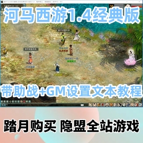 【河马西游1.4经典版游戏服务端】稀有怀旧大话一键端带助战+GM设置文本教程