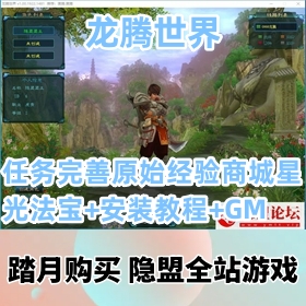【龙腾世界一键端游戏】任务完善原始经验商城星光集市法宝炼化正常网游单机版+视频...