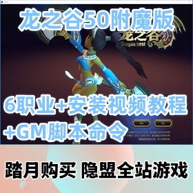 【龙之谷50附魔版网单游戏】稀有怀旧VM服务端6职业+隐盟视频教程+GM脚本命令