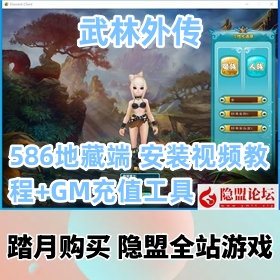 【武林外传586地藏端网游单机版】稀有VM一键端+隐盟视频教程+GM充值工具