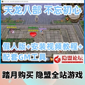 【新天龙八部3网单游戏】怀旧不忘初心复古套装VM假人版+隐盟视频教程+配套GM工具